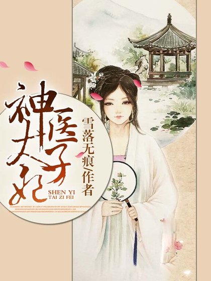 神医太子妃