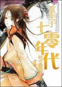 《活在七零年底》