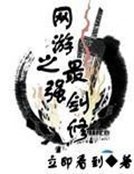 《网游之最强剑修》
