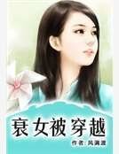 《衰女被穿越》