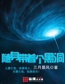 《随身带着个黑洞》