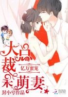 《亿万蜜宠:大总裁,呆萌妻》