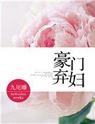 《豪门弃妇》