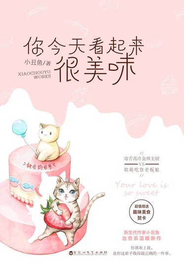 你今天看起来很美味（精）