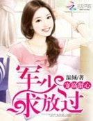宠溺甜心：军少，求放过