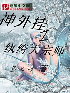 《神外挂之纨绔大宗师》