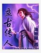 盘古传人