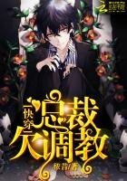 《快穿:总裁,欠调教!》