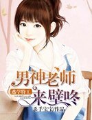 《逃学特工:男神老师来壁咚》