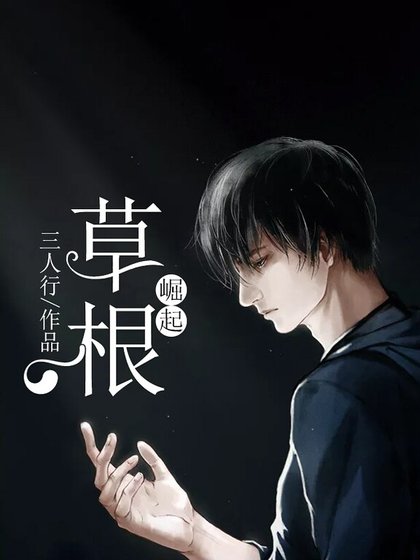 《草根崛起》