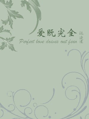 爱既完全