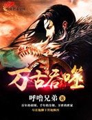 《万古吞噬》