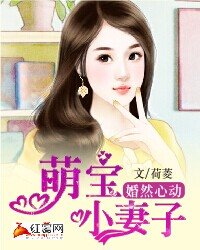 《婚然心动:萌宝小妻子》