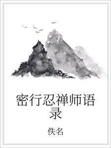 密行忍禅师语录