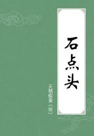《石点头》