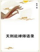 《天则能禅师语录》