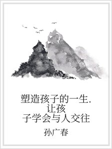 《塑造孩子的一生. 让孩子学会与人交往》