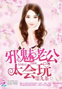 《邪魅老公,太会玩!》