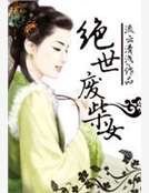 绝世废柴女