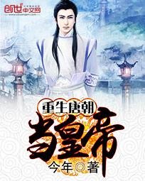 《重生唐朝当皇帝》