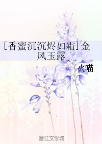 （香蜜同人）[香蜜沉沉烬如霜]金风玉露