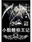 《小骷髅称王记》