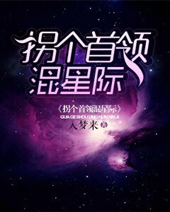 拐个首领混星际