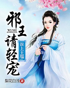 《误上王塌:邪王请轻宠》