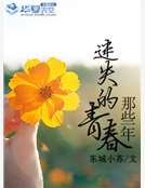 《那些年迷失的青春》