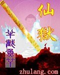 《仙狱》
