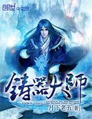 《铸器大师》