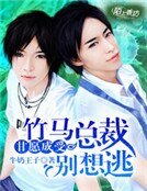 《甘愿成受,竹马总裁别想逃》
