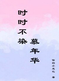 《时时不染,慕年华》