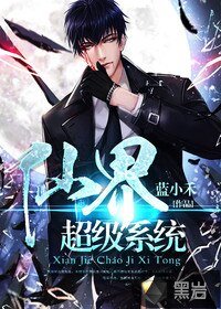 《仙界超级系统》