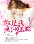 《你是我戒不掉的瘾》