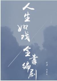 人生如戏全靠编剧