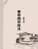 《黄帝阴符经注》