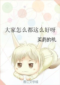 《大家怎么都这么好呀》