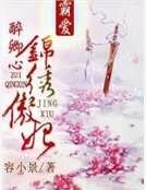 《醉卿心:锦绣傲妃》