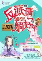 《快穿:反派boss请躺好》