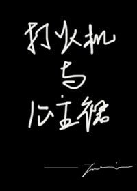 《打火机与公主裙·长明灯》