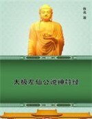 《太极左仙公说神符经》