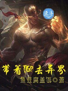 《带着TGP去异界》
