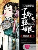 丑妃倾城，王爷瞎眼了