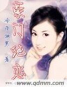 《豪门绝恋》