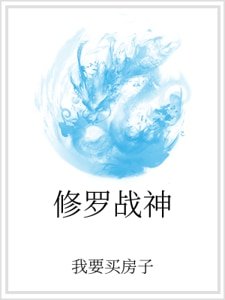 《修罗战神》