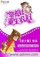 《重生农辅带着娃》