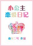 《小公主恋爱日记》