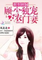 《重生田园:顾少独宠农门妻》