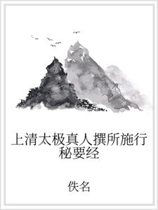 上清太极真人撰所施行秘要经